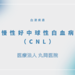 慢性好中球性白血病（CNL） – 血液疾患