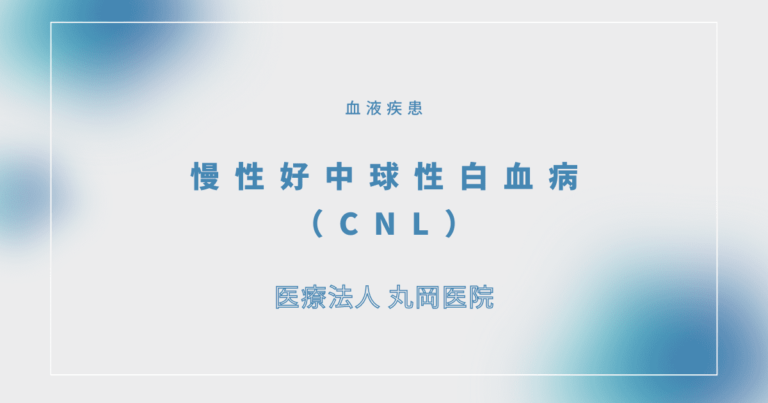 慢性好中球性白血病（CNL）