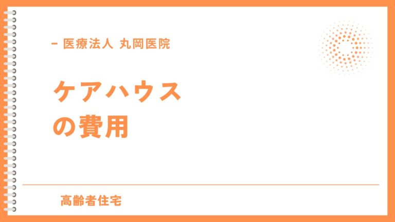 他の高齢者住宅と比べるケアハウスの費用