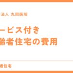 サービス付き高齢者住宅の費用を徹底解説