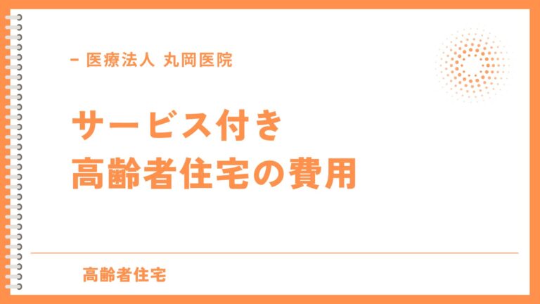 サービス付き高齢者住宅の費用を徹底解説