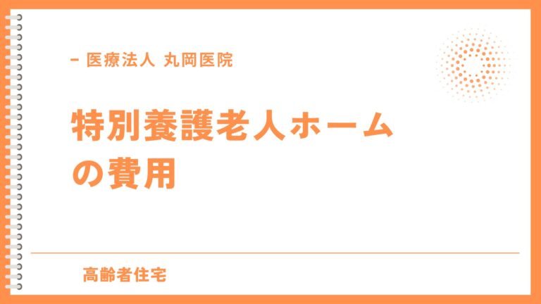 特別養護老人ホーム　費用