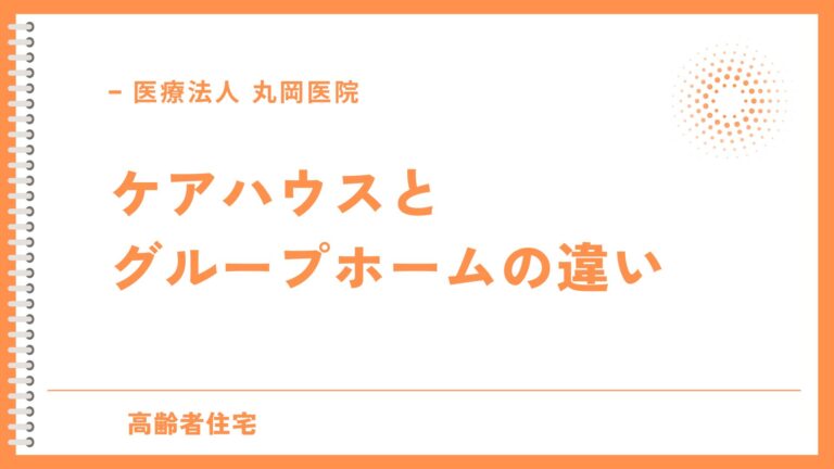 ケアハウスとグループホームの違い - どちらが自分に合う？