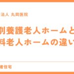 特別養護老人ホームと有料老人ホームの違いと特徴