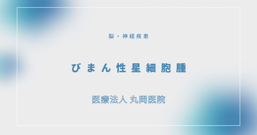 びまん性星細胞腫