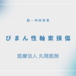 びまん性軸索損傷 – 脳・神経疾患