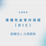 播種性血管内凝固（DIC） – 血液疾患