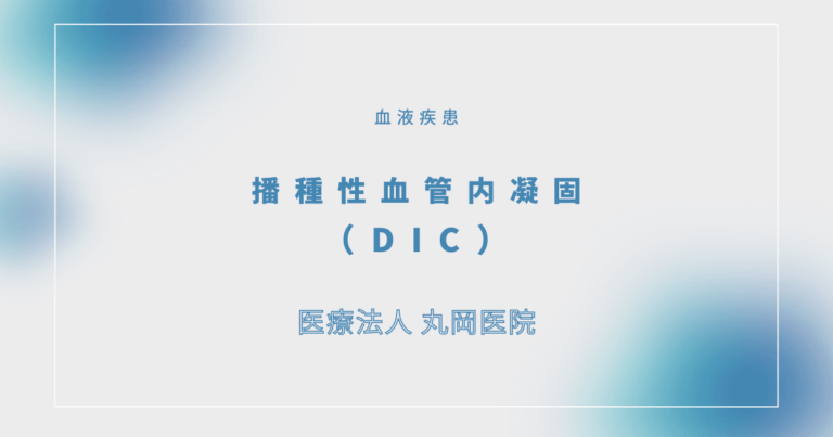 播種性血管内凝固（DIC）