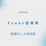 Evans症候群 – 血液疾患