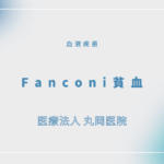 Fanconi貧血 – 血液疾患