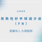 発熱性好中球減少症（FN） – 血液疾患