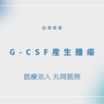 G-CSF産生腫瘍 – 血液疾患