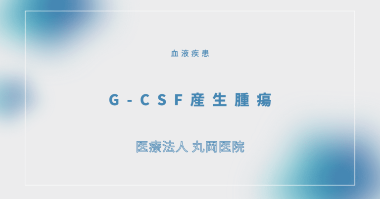 G-CSF産生腫瘍