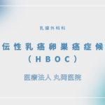 遺伝性乳癌卵巣癌症候群（HBOC) – 乳腺外科