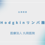 Hodgkinリンパ腫 – 血液疾患