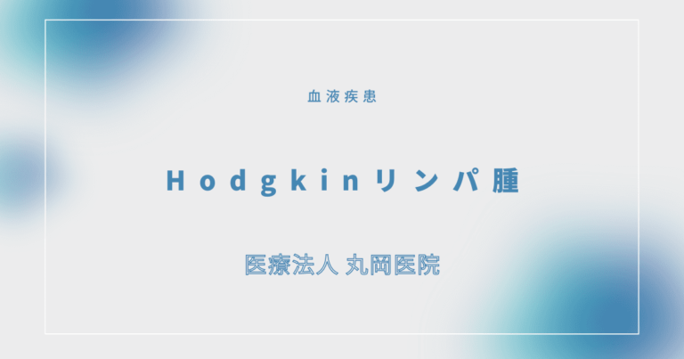 Hodgkinリンパ腫