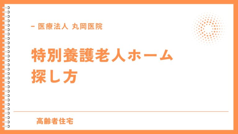 特別養護老人ホーム - 最適な施設の見つけ方