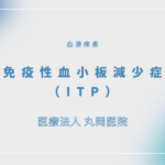 免疫性血小板減少症（ITP） – 血液疾患