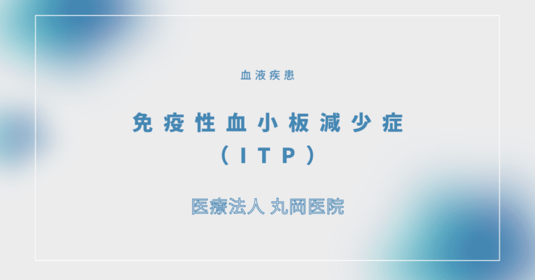 免疫性血小板減少症（ITP）