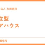 自立型ケアハウスの入居条件と手続き方法