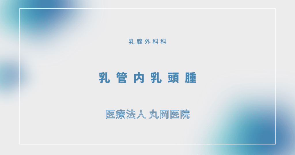 乳管内乳頭腫患者の長期的な見通しはどうなりますか?