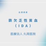 鉄欠乏性貧血（IDA） – 血液疾患