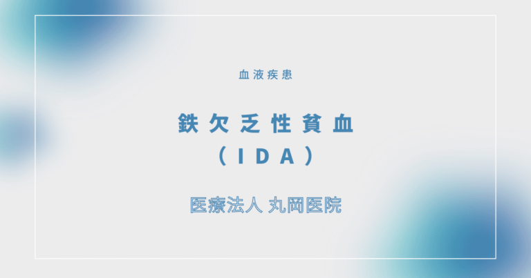 鉄欠乏性貧血（IDA）