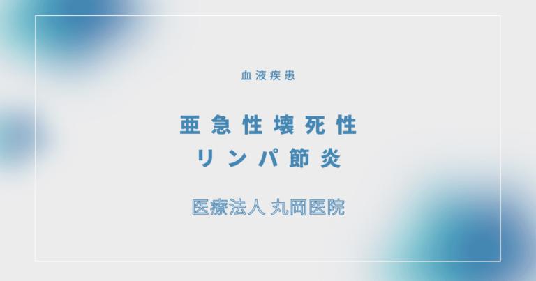 亜急性壊死性リンパ節炎