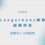 Langerhans細胞組織球症 – 血液疾患