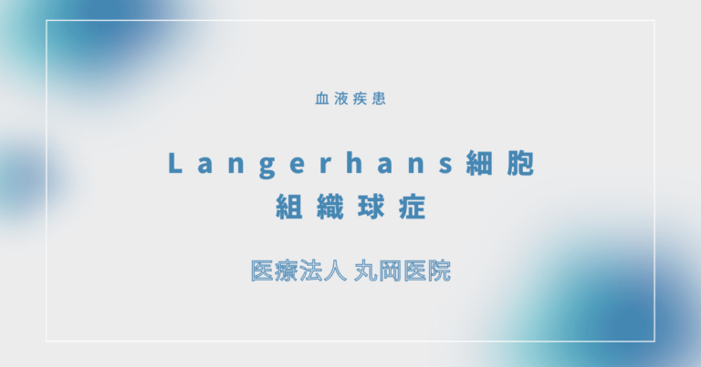 Langerhans細胞組織球症