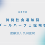 特発性食道破裂（ブールハーフェ症候群） – 消化器の疾患