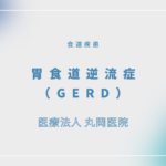 胃食道逆流症（GERD） – 消化器の疾患