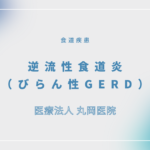 逆流性食道炎（びらん性GERD） – 消化器の疾患