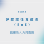 好酸球性食道炎（EoE） – 消化器の疾患