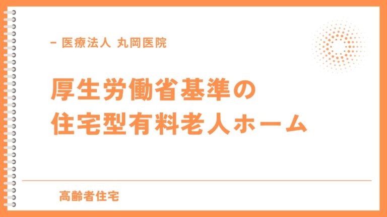 住宅型有料老人ホーム - 厚生労働省が定める基準と規制