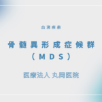 骨髄異形成症候群（MDS） – 血液疾患