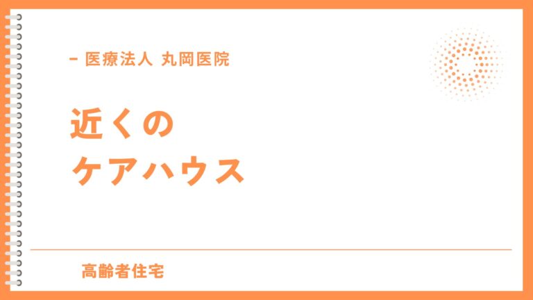 近くのケアハウスを探す方法 