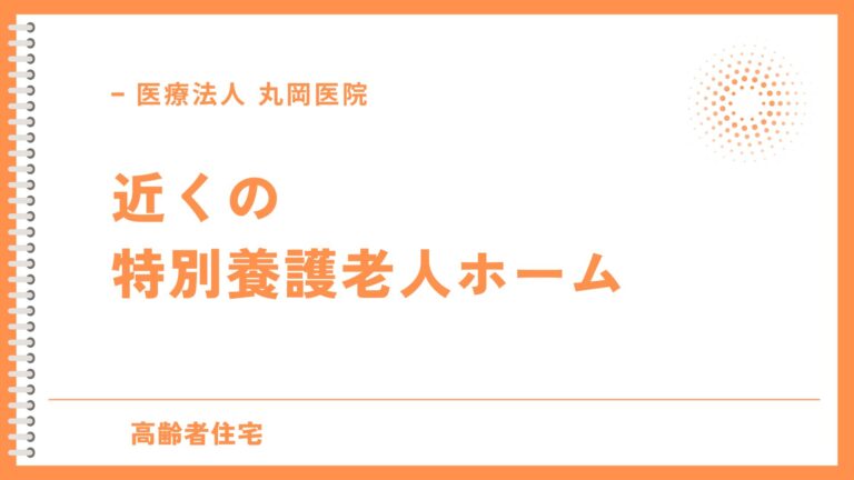 近くで探す特別養護老人ホーム - 選び方のポイント