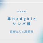 非Hodgkinリンパ腫 – 血液疾患