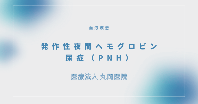 発作性夜間ヘモグロビン尿症（PNH）