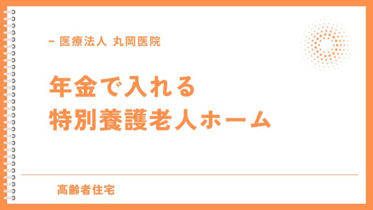 年金で入れる特別養護老人ホームの探し方