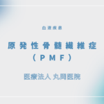 原発性骨髄繊維症（PMF） – 血液疾患