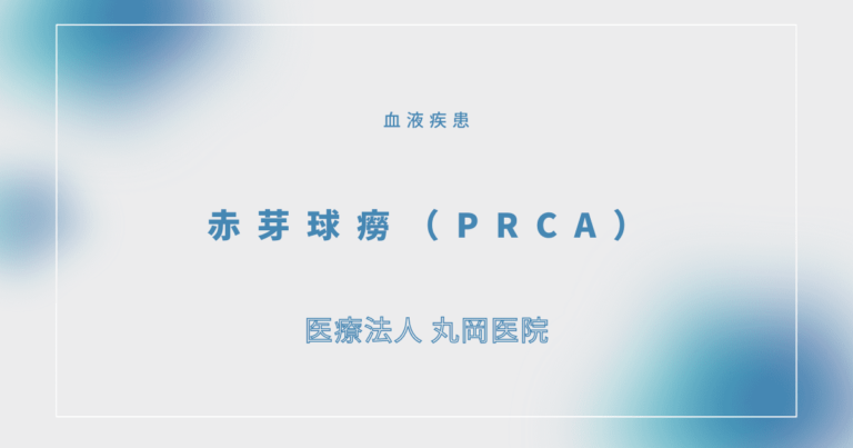 赤芽球癆（きゅうろう）（PRCA）