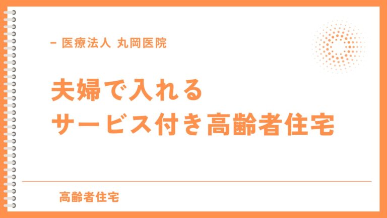 サービス付き高齢者住宅 - 夫婦入居のメリットとポイント