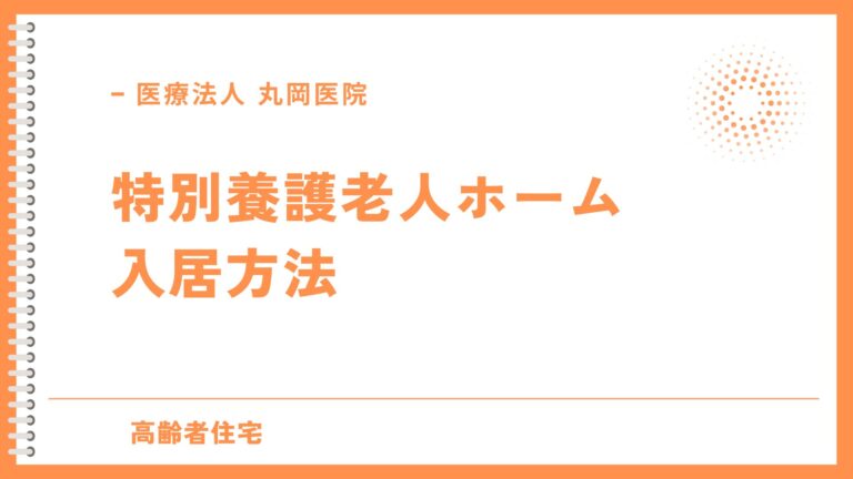 特別養護老人ホーム - 入居までの流れと手続き