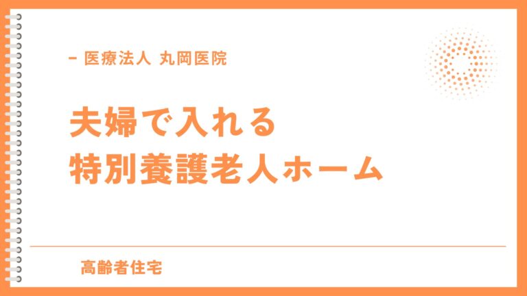 夫婦で入れる特別養護老人ホーム - 快適に暮らすためのガイド