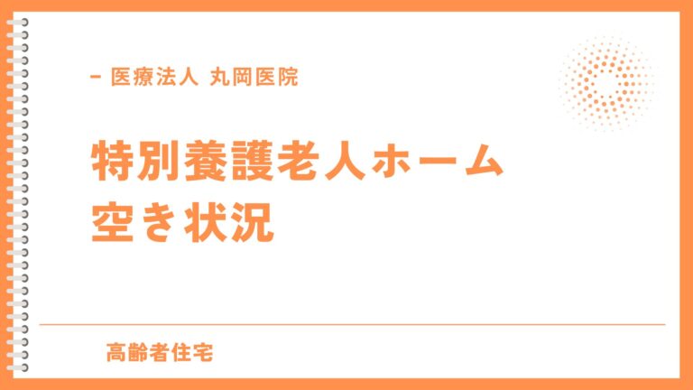 特別養護老人ホーム - 空き情報を効率的に入手する方法