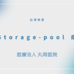 Storage-pool 病 – 血液疾患