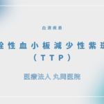 血栓性血小板減少性紫斑病（TTP） – 血液疾患