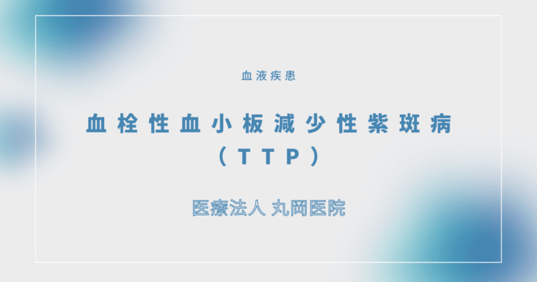 血栓性血小板減少性紫斑病（TTP）